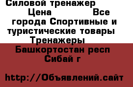 Силовой тренажер BMG-4330 › Цена ­ 28 190 - Все города Спортивные и туристические товары » Тренажеры   . Башкортостан респ.,Сибай г.